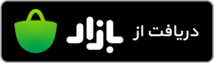 دانلود از کافه‌بازار